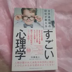 世界最先端の研究が教えるすごい心理学 内藤誼人 - メルカリ
