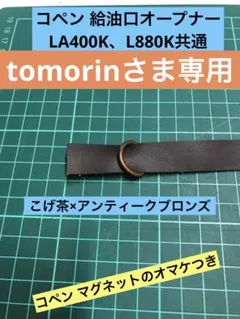 tomorinさま専用コペン 給油口オープナー LA 400K、L880K共通