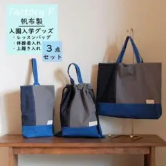 マルチカラーの帆布の入学3点セット(ブルー×NY＆GY)