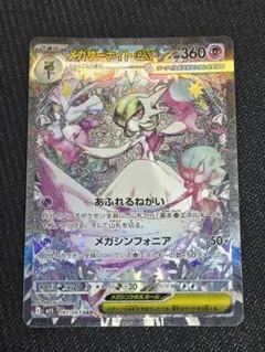 【24時間以内発送】メガシンフォニア メガサーナイトex SAR ポケモンカード