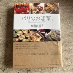 パリのお惣菜。
