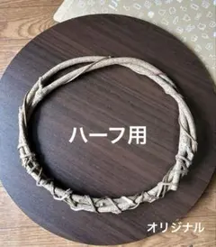 No.9026 【オリジナル形】ハーフ用リース土台