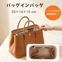 バッグインバッグ フェルト 整理 自立 インナーバッグ ベージ　トートバッグ