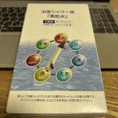 【新品未使用】浴室シャワー用 素粒水 交換用カートリッジ