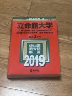 2025年最新】立命館大学過去問の人気アイテム - メルカリ