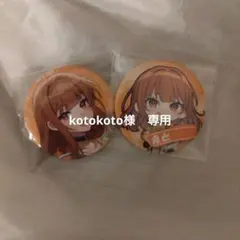 kotokoto様　専用