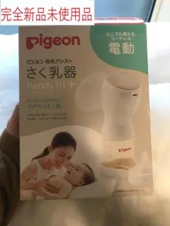 未使用　ピジョン母乳アシスト さく乳器 電動handy fit+