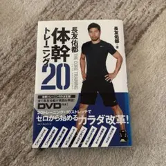 長友佑都 体幹トレーニング20