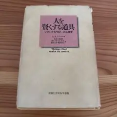 人を賢くする道具