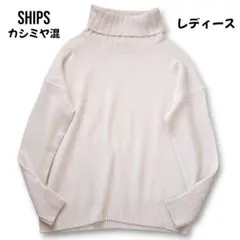 SHIPS シップスウール カシミヤ タートルネックセーター ゆったり 美品