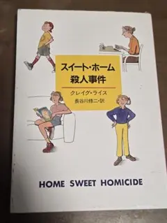 スイート・ホーム殺人事件 クレイグ・ライス