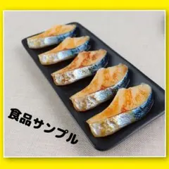 食品サンプル シャケ 鮭 しゃけ インテリア 置物 おままごと 魚のサムネイル