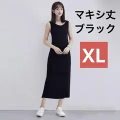 マキシ丈　XL 黒　タンクトップワンピース レディース 春