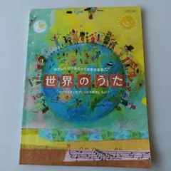 ピアノ楽譜 やさしくひけるとっておきの変奏 世界のうたのサムネイル