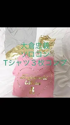 関ジャニ∞ 大倉忠義 ソロコン tシャツ ３枚 コンプ 白 ピンク グレー