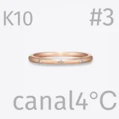 canal 4℃ K10 リング ケース付き 約3号 - メルカリ