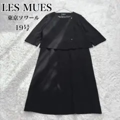 【美品】レミュー 東京ソワール 19号 セットアップ風 ワンピース 洗える