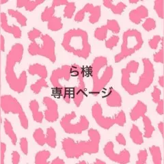 ら様専用ページ♡