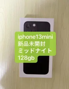 【完全未開封!!】iPhone13mini/128GB/ミッドナイト/SIMフリのサムネイル