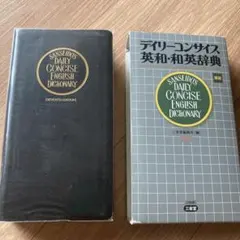 デイリーコンサイス英和・和英辞典のサムネイル
