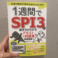 新品未使用 1週間でSPI3の解き方がわかるテキスト&問題集