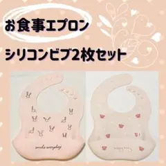 ベビー　エプロン　シリコンビブ　離乳食　よだれかけ　防水　女の子　食事　2枚組