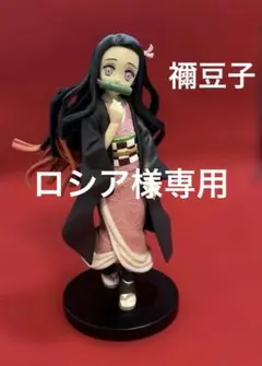 【鬼滅の刃】スーパープレミアムフィギュア　竈門禰豆子　フィギュア