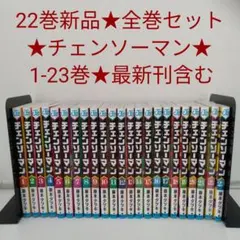 【1冊新品★全巻セット】 チェンソーマン 1～23巻★最新刊含む