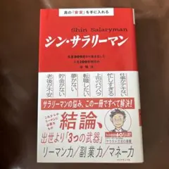 シン・サラリーマン