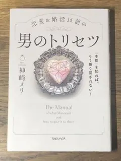 A「本能」を知れば、もう振り回されない!恋愛&婚活以前の 男のトリセツ