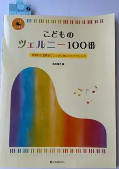 こどものツェルニー100番 全音楽譜出版社