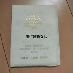 現行硬貨なし 大蔵省造幣局 貨幣セット ミントセット