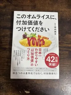 このオムライスに、付加価値をつけてください 柿内尚文 ビジネス書