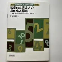 数学的な考え方の具体化と指導 算数・数学科の真の学力向上を目指して