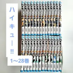 【概ね美品】ハイキュー!!1～28巻(28冊)セット 抜けなし 古舘春一
