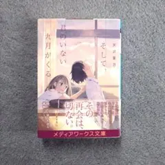 そして、君のいない九月がくる