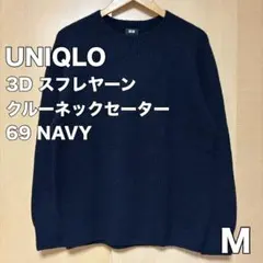 UNIQLO 3Dスフレヤーンクルーネックセーター M 69 NAVY
