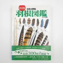 2026年最新】日本の野鳥 羽根図鑑の人気アイテム - メルカリ