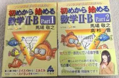 スバラシク面白いと評判の初めから始める数学2・B Part1・2