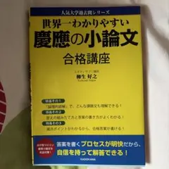 世界一わかりやすい慶應の小論文 合格講座