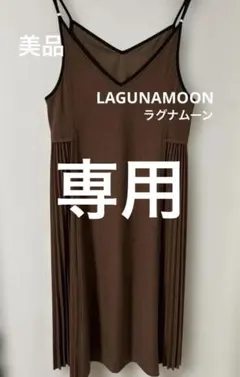 LAGUNAMOONラグナムーンサイドプリーツワンピース、ブージュルード2点