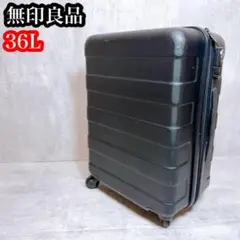 無印良品 キャリーケース 36L 黒 廃盤 旧型 機内持込 1-3泊] 無印 バーを自由に調節できる ハードキャリーケース 36L