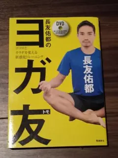 ヨガ友 DVD付 長友佑都著のサムネイル