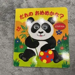 だれのおめめかな？