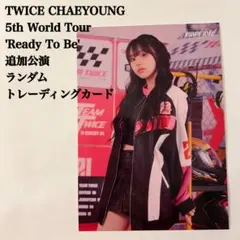 【匿名配送】TWICE　チェヨン②　Ready To Be　追加公演　ラントレ