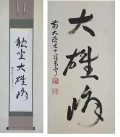 ♥掛軸　大徳寺　丹羽 萬寧　禅語　一行書　共箱　掛け軸　骨董品 ♥掛軸 大徳寺 丹羽 萬寧 禅語 一行書 共箱 掛け軸 骨董品