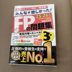 2025―2026年版 みんなが欲しかった! FPの問題集3級