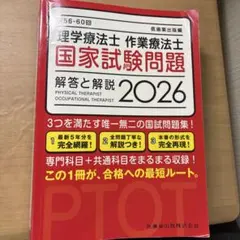 理学療法士 作業療法士 PT OT国家試験問題 2026 - メルカリ
