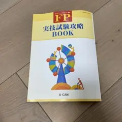 U-CAN ファイナンシャルプランナー講座 実技試験攻略BOOK