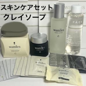 ワミレス】スキンケア4点セット、サンプロテクトC、プレゼント付